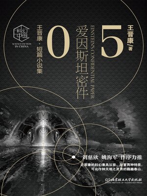 cover image of 爱因斯坦密件5